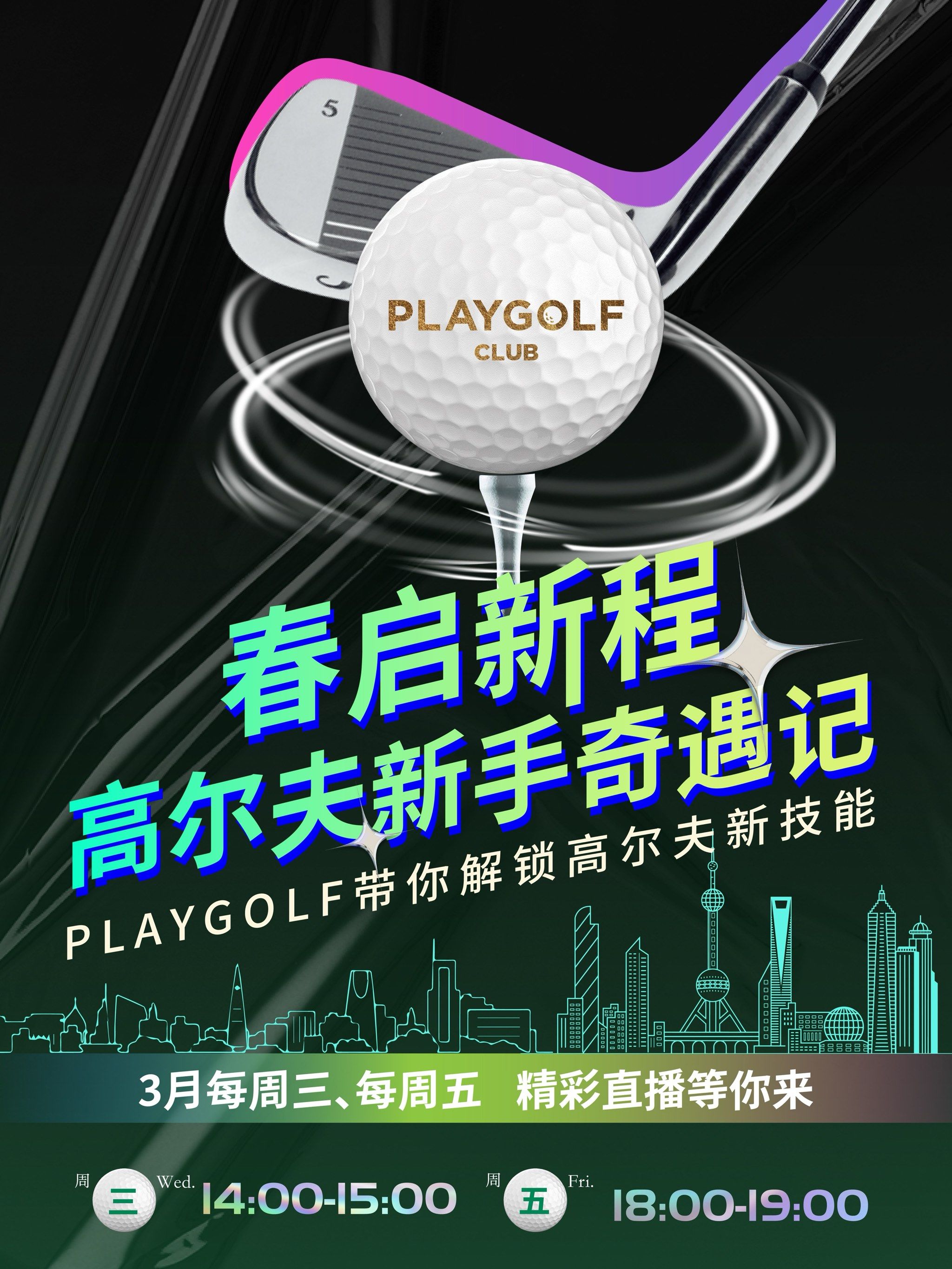 高尔夫战术革新取得奇效，引发战术热潮